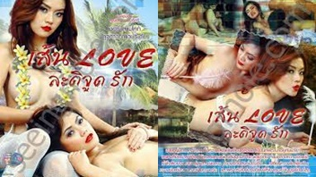 ไทยเอากัน ไทยหุ่นหี โยกควย เส้น Love ละติจูดรัก เย็ดหีไทย หนังไทย18+ หนังโป๊ไทย หนังโป๊แนะนำ หนังโป๊เด็ด หนังเอวีไทย